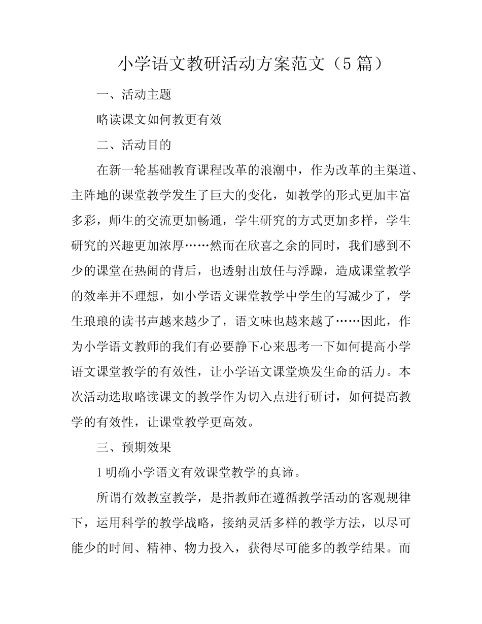 小学语文教研活动方案范文(5则)_第1页