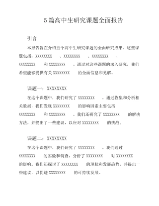 5则高中生研究课题全面报告