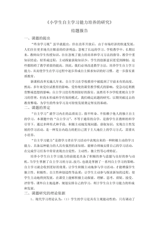小学生自主学习能力的培养结题报告