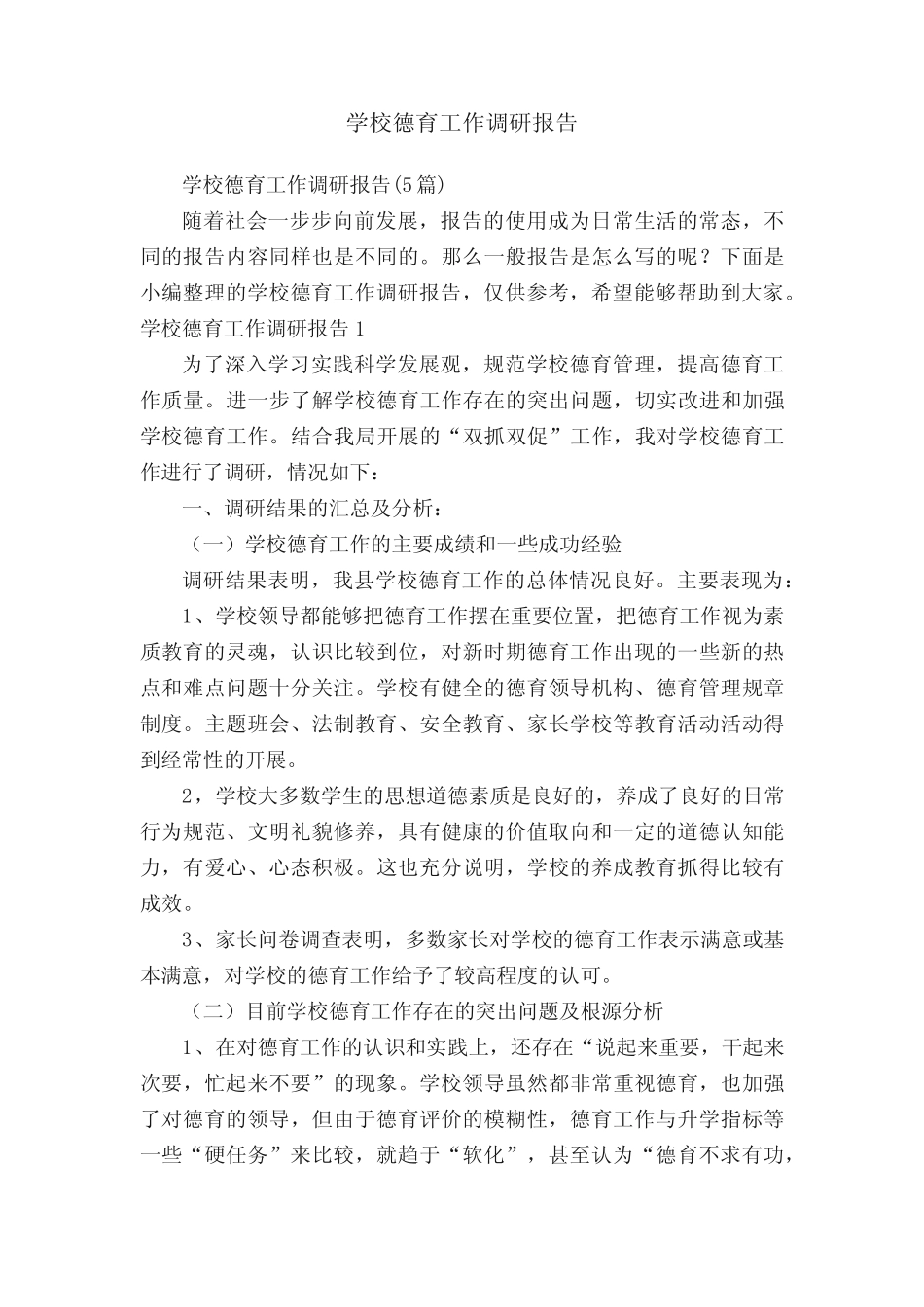 学校德育工作调研报告(5则)_第1页