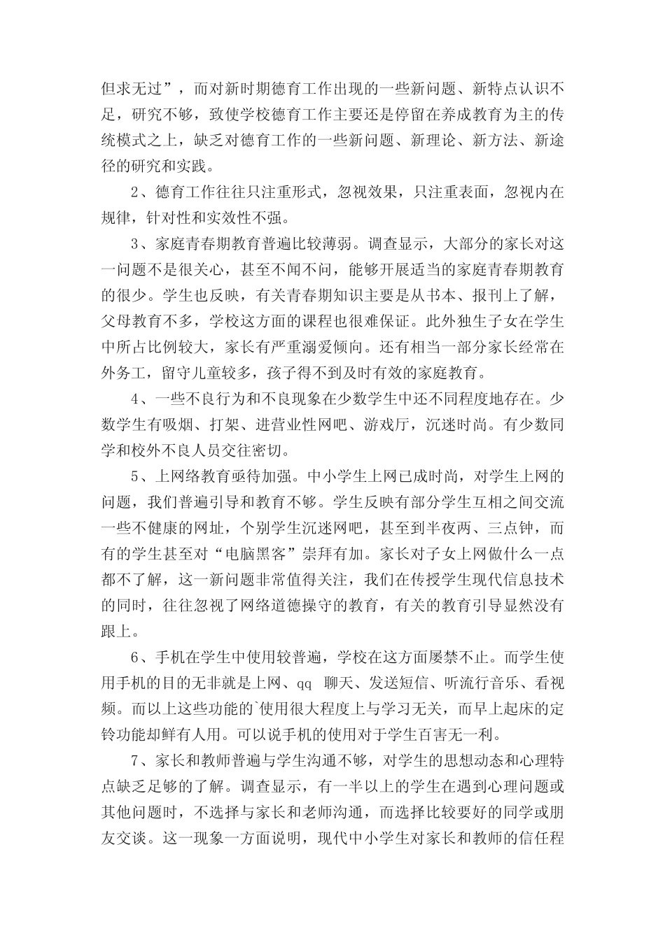 学校德育工作调研报告(5则)_第2页