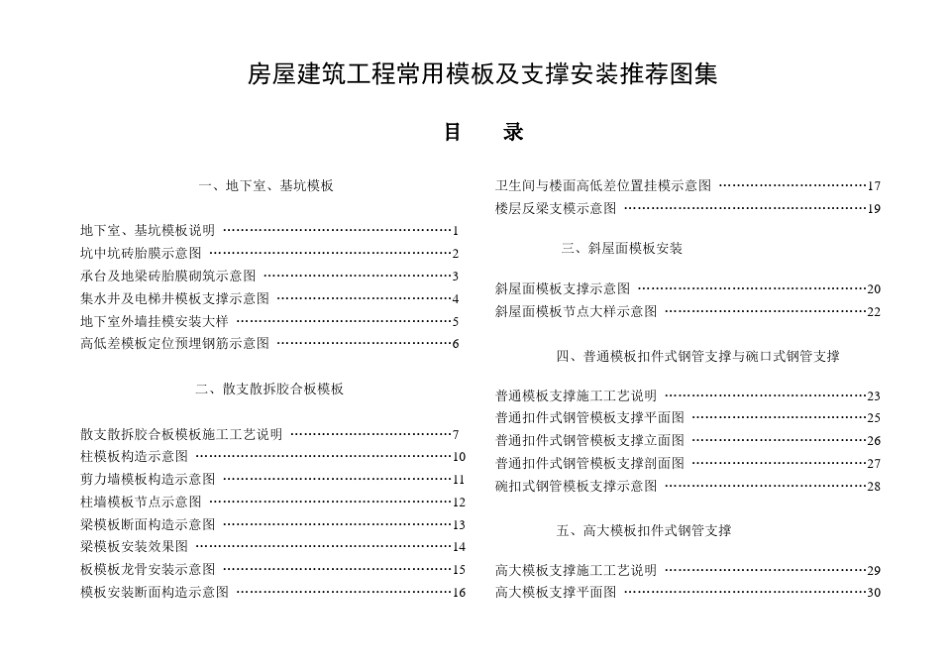 常用模板及支撑安装标准图集_第1页
