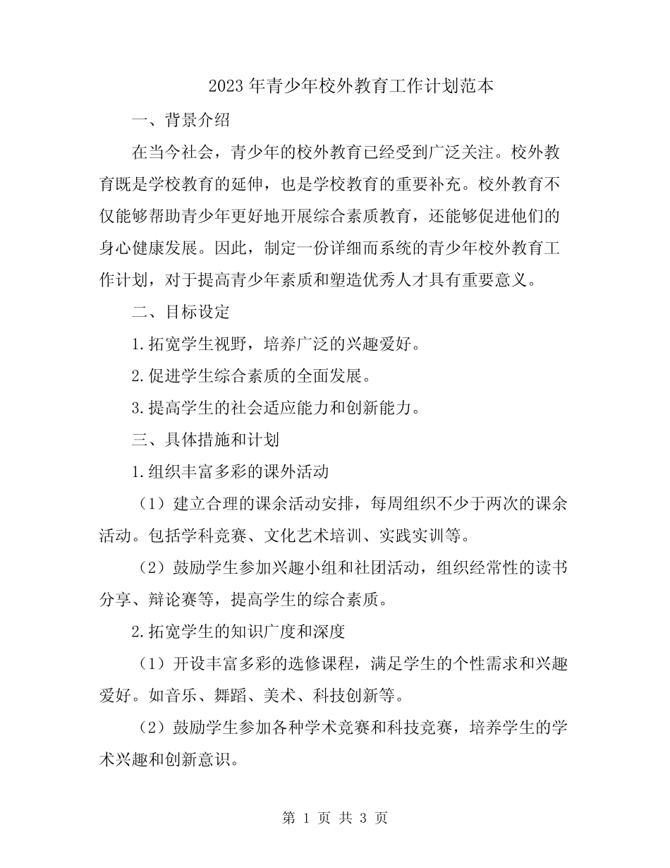 2023年青少年校外教育工作计划范本_第1页