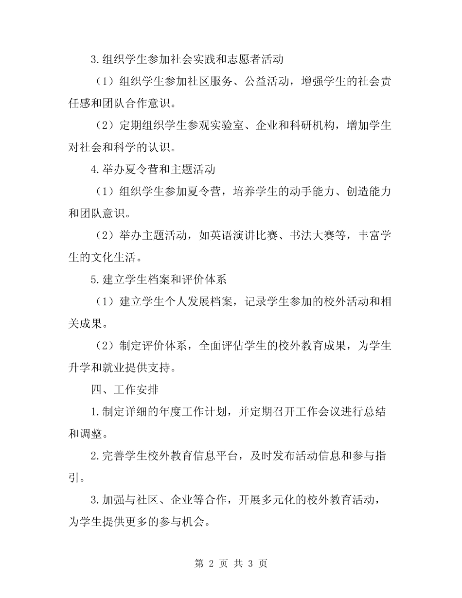 2023年青少年校外教育工作计划范本_第2页