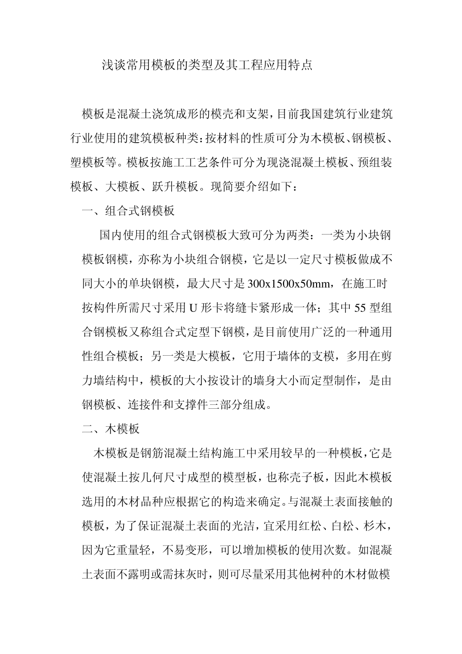 常用模版的类型及其工程应用特点_第1页