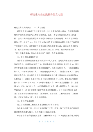 研究生专业实践报告范文七则