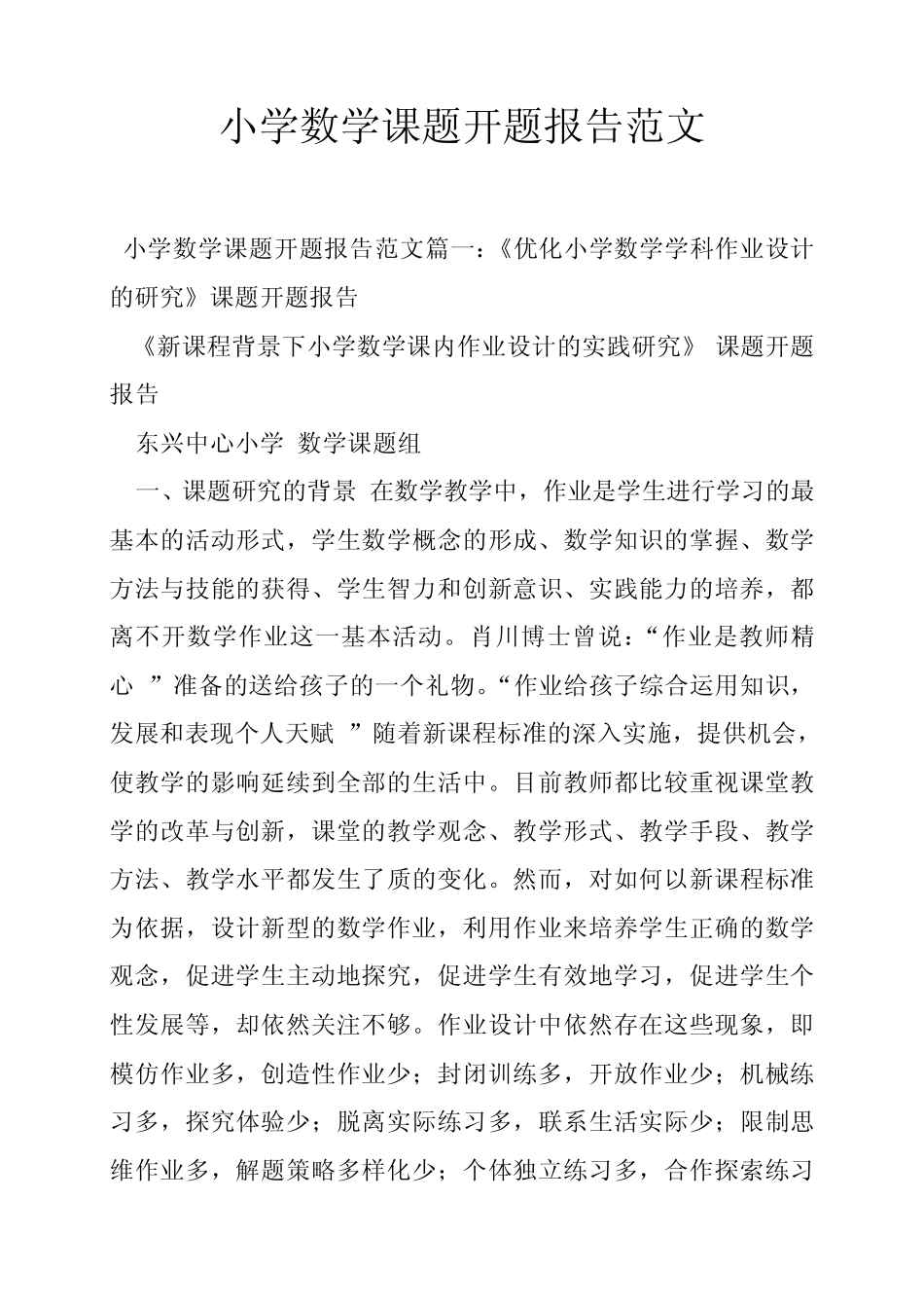 小学数学课题开题报告范文_第1页