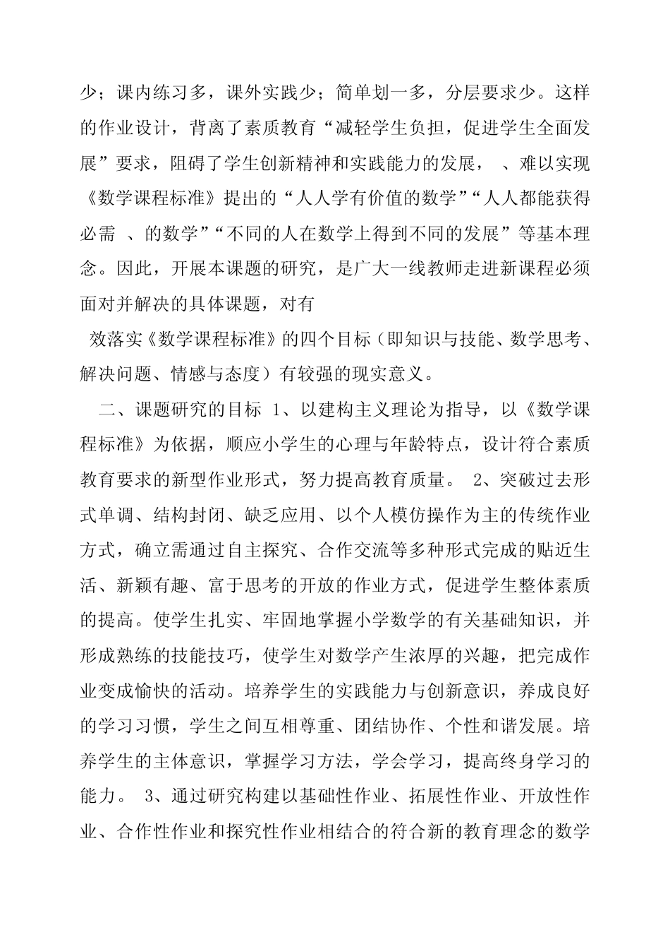 小学数学课题开题报告范文_第2页