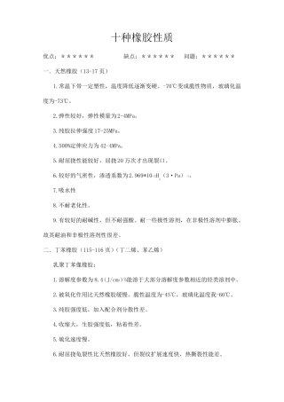 常用橡胶的性能及优缺点