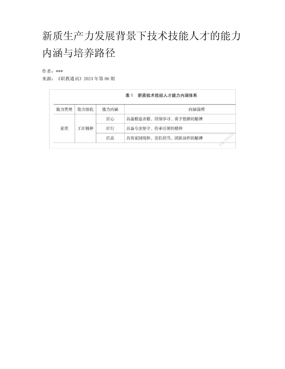 新质生产力发展背景下技术技能人才的能力内涵与培养路径_第1页