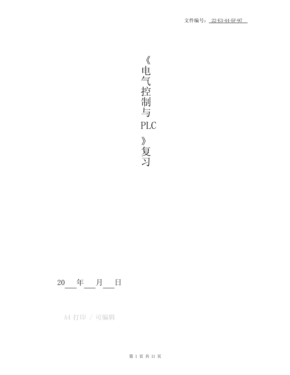 整理电气控制与PLC习题与答案解析_第1页