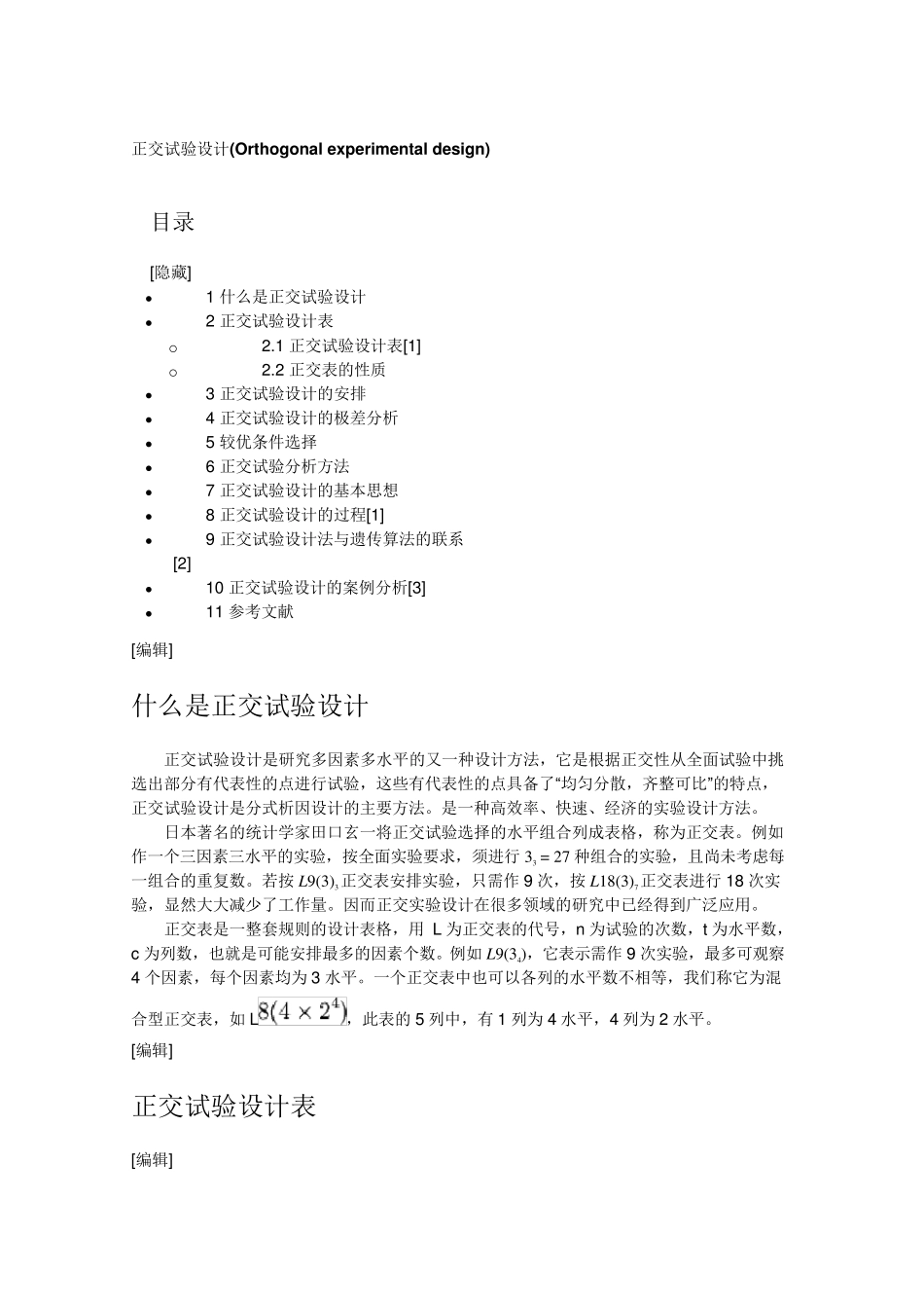 常用正交设计表附录1_第1页