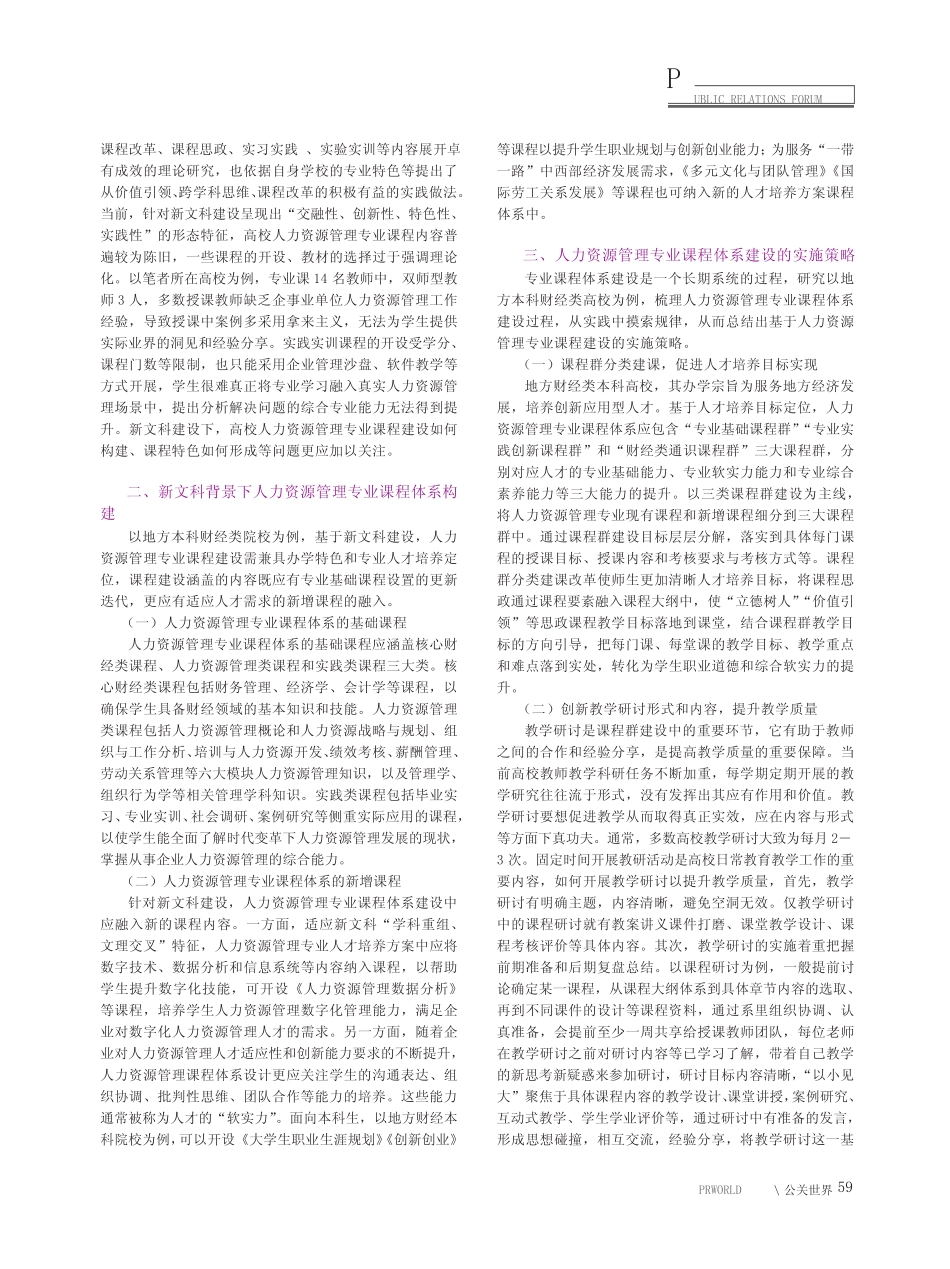 新文科背景下高校人力资源管理专业课程体系建设研究_第2页