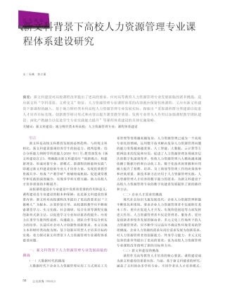 新文科背景下高校人力资源管理专业课程体系建设研究