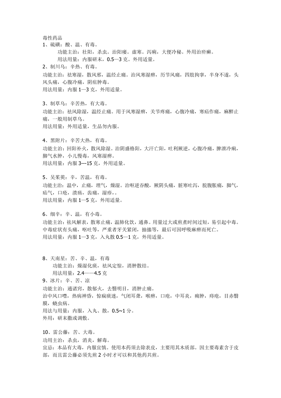 常用毒性中药饮片和用法用量_第1页