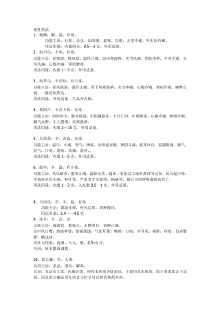 常用毒性中药饮片和用法用量