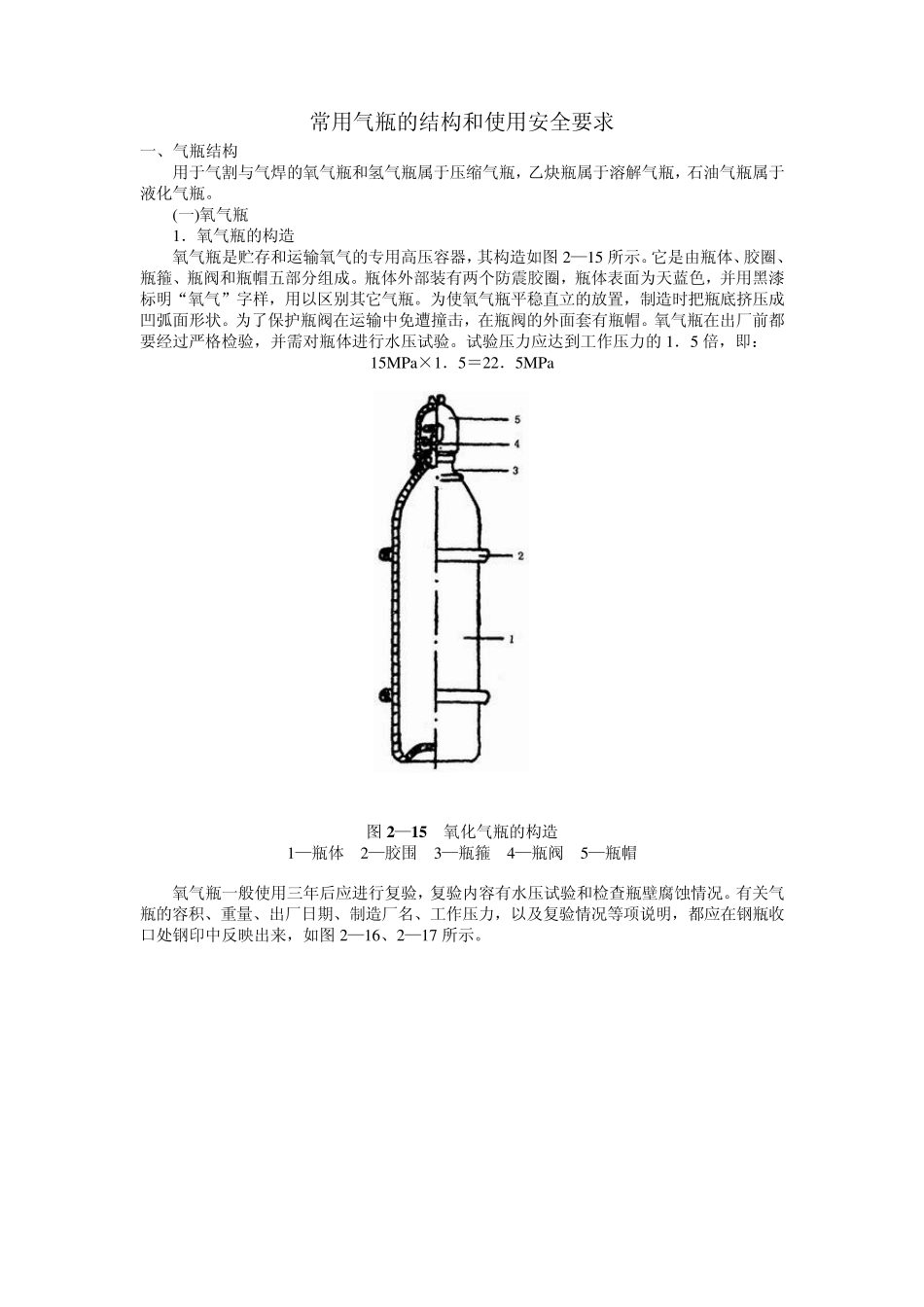 常用气瓶的结构和使用安全要求_第1页