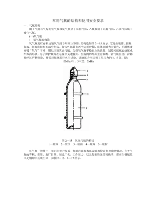 常用气瓶的结构和使用安全要求