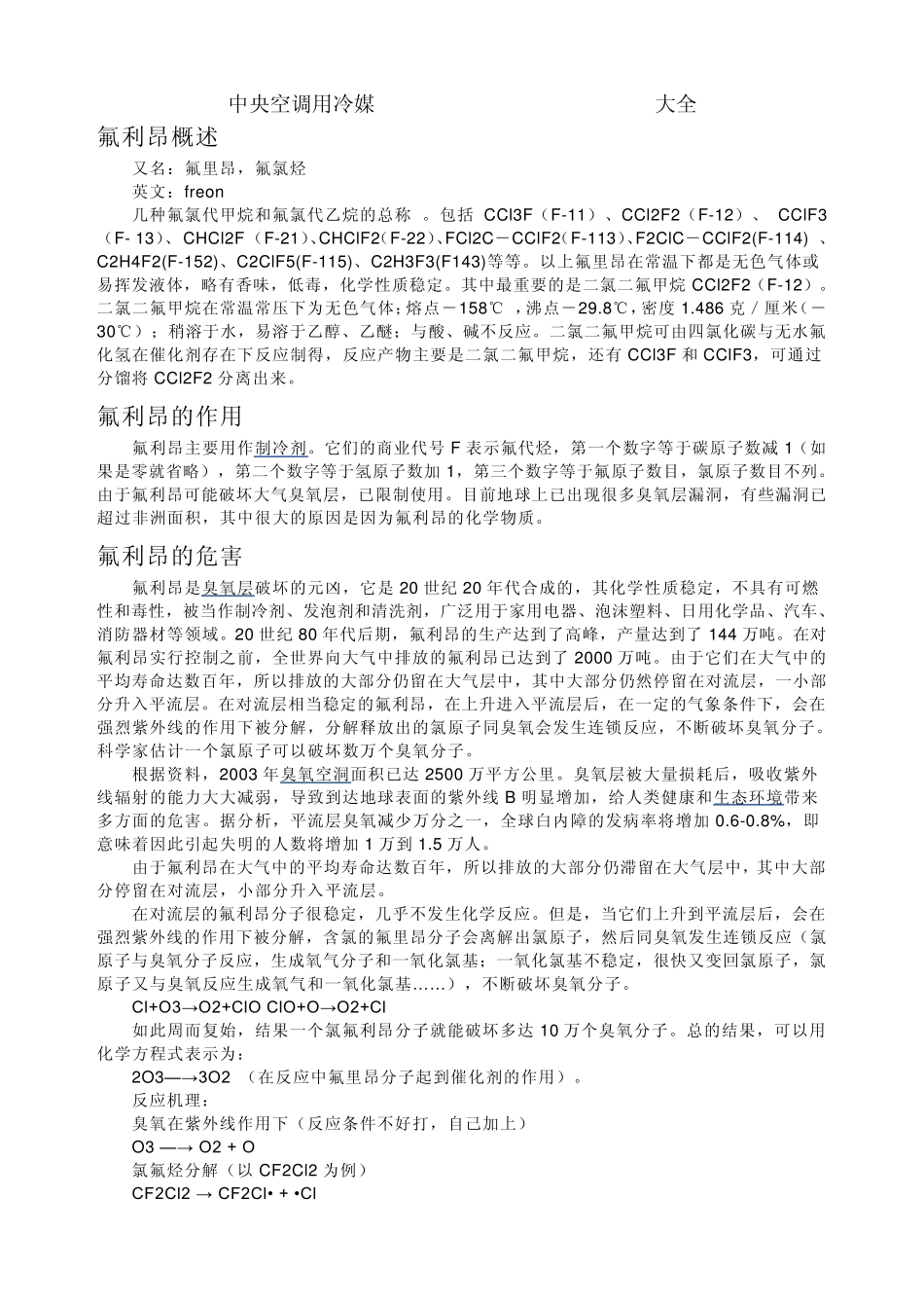 常用氟利昂冷媒大全_第1页
