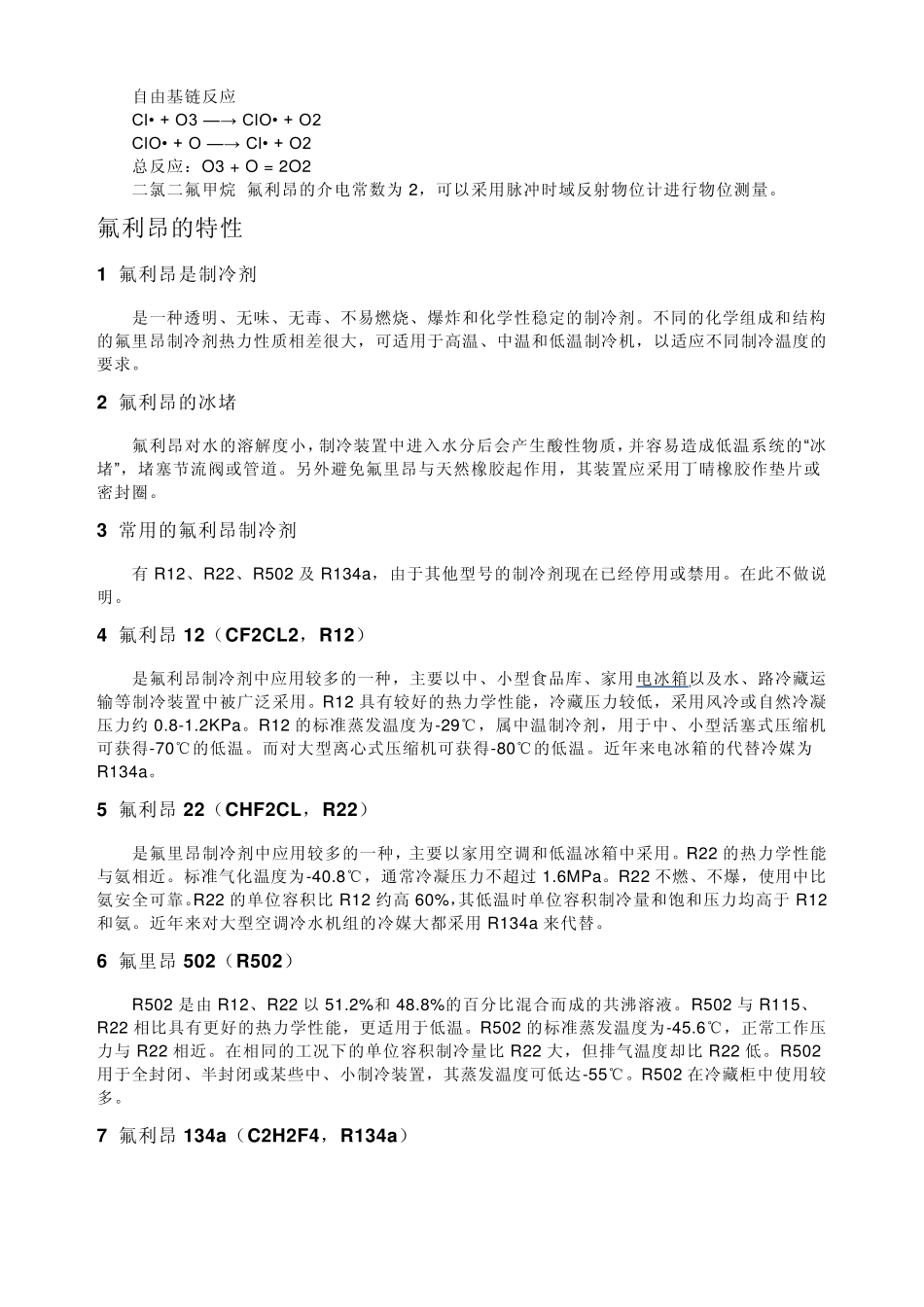 常用氟利昂冷媒大全_第2页