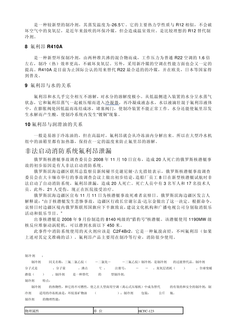 常用氟利昂冷媒大全_第3页