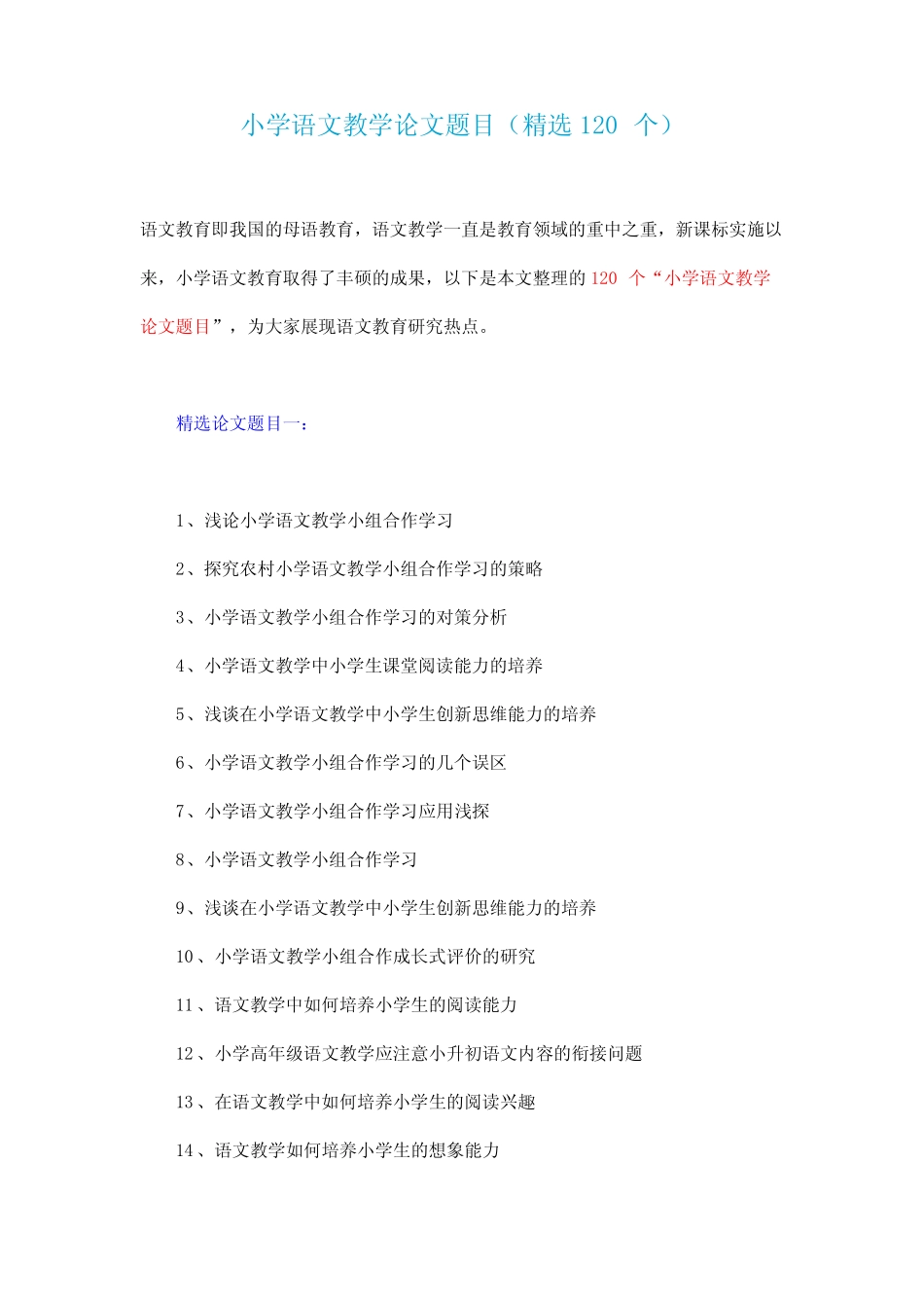 小学语文教学论文题目(精选120个)_第1页