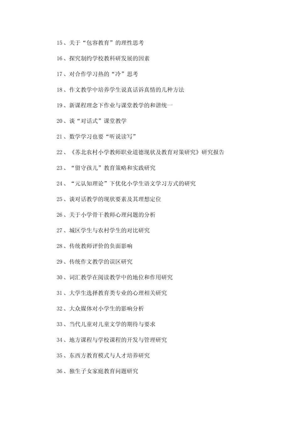 小学语文教学论文题目(精选120个)_第2页