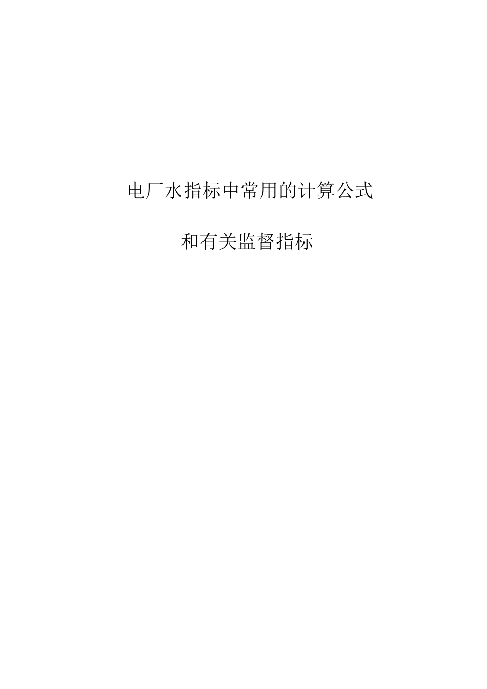 常用水指标计算公式_第1页