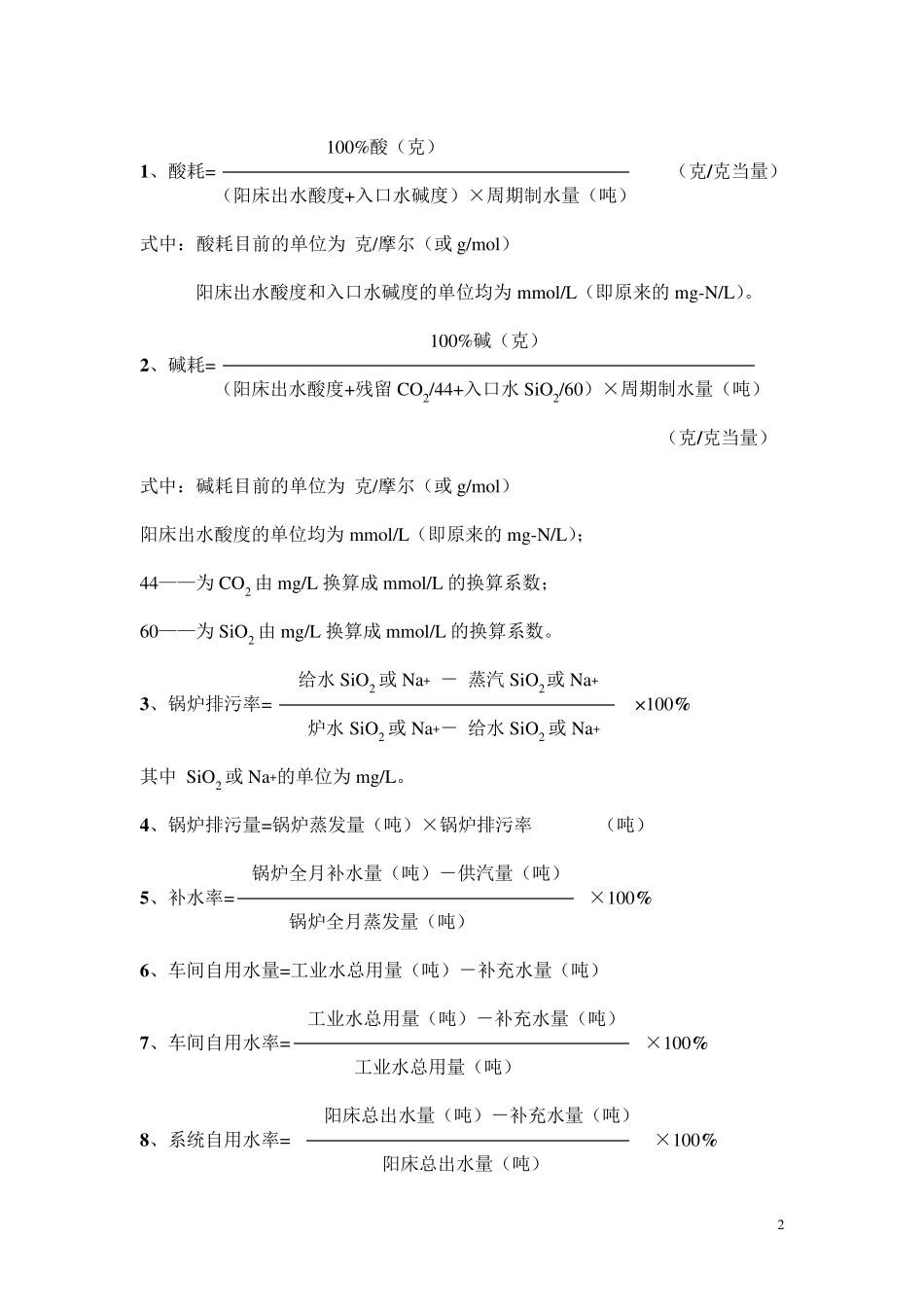 常用水指标计算公式_第2页