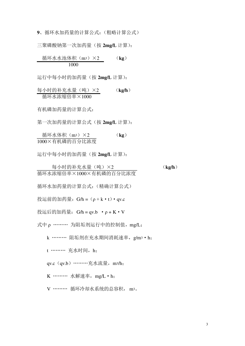常用水指标计算公式_第3页