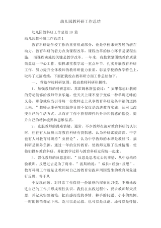 幼儿园教科研工作总结10则