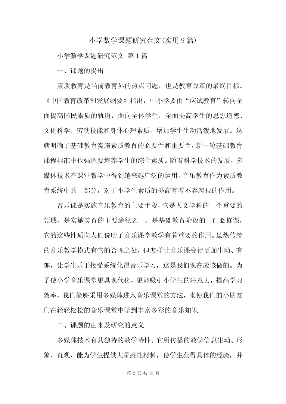 小学数学课题研究范文(实用9则)_第2页