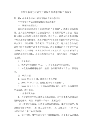 中学生学习方法研究开题报告和动态报告五则范文