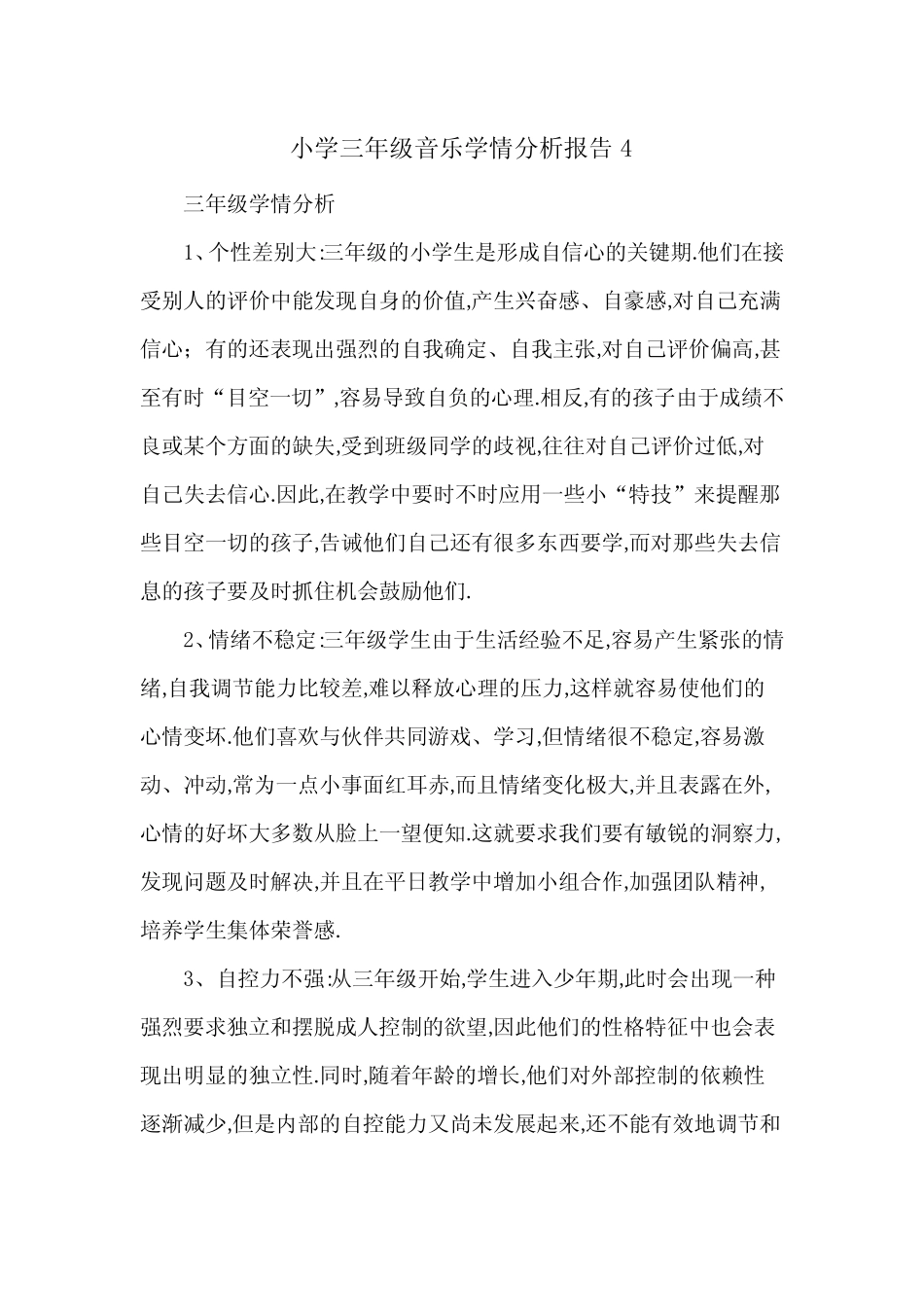 小学三年级音乐学情分析报告2则_第1页