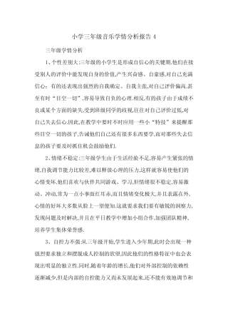 小学三年级音乐学情分析报告2则