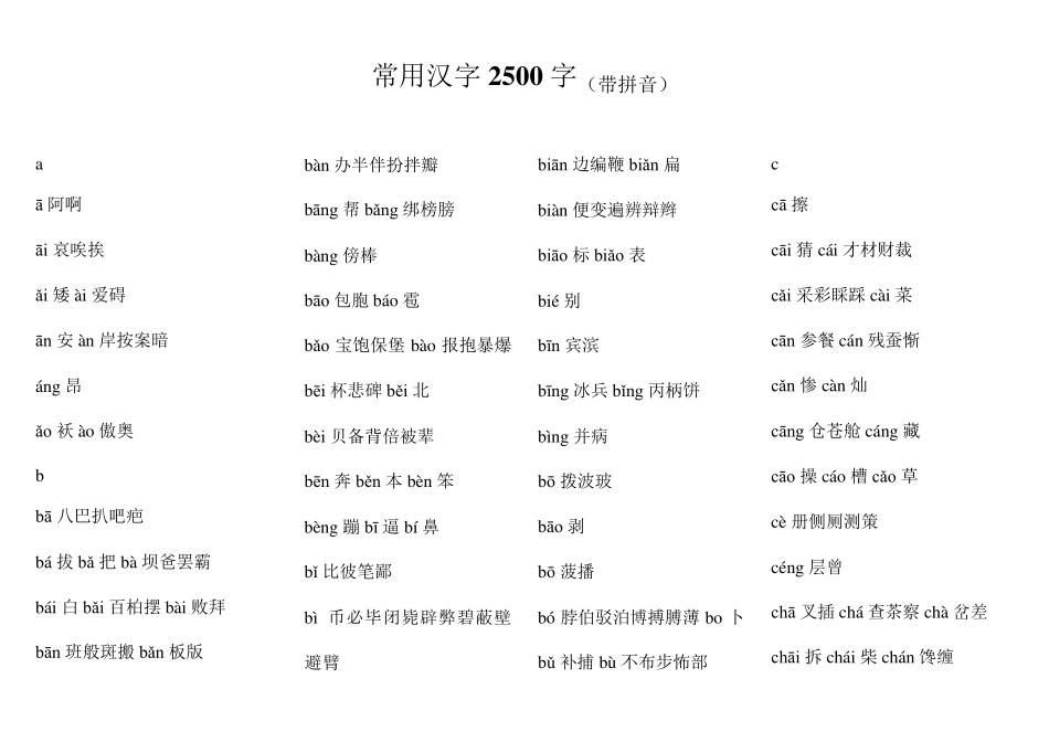 常用汉字2500字(带拼音)_第1页