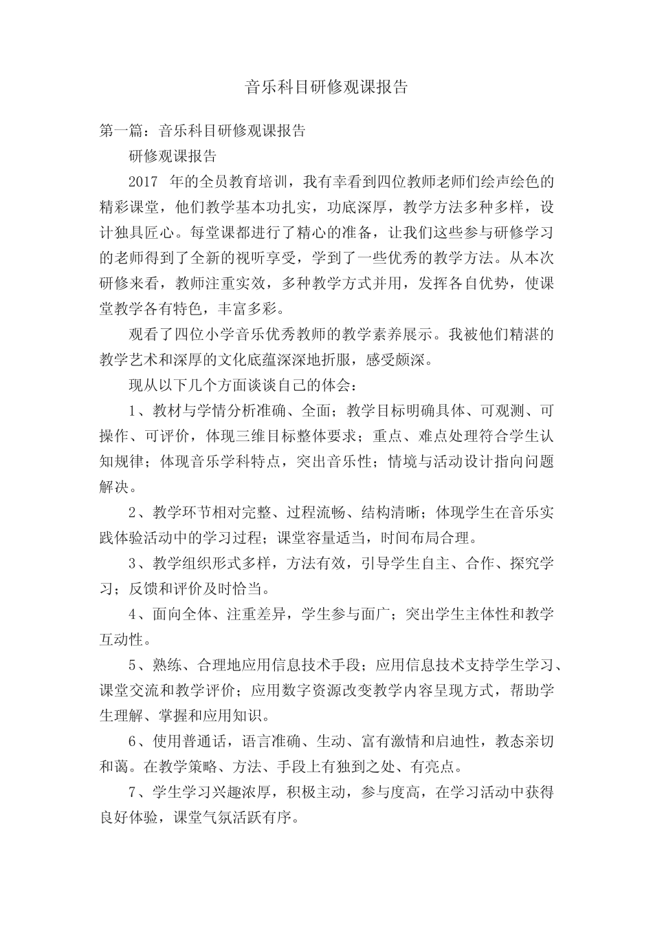音乐科目研修观课报告_第1页