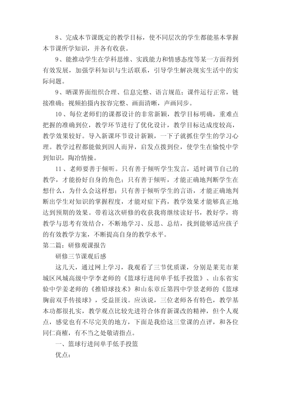 音乐科目研修观课报告_第2页