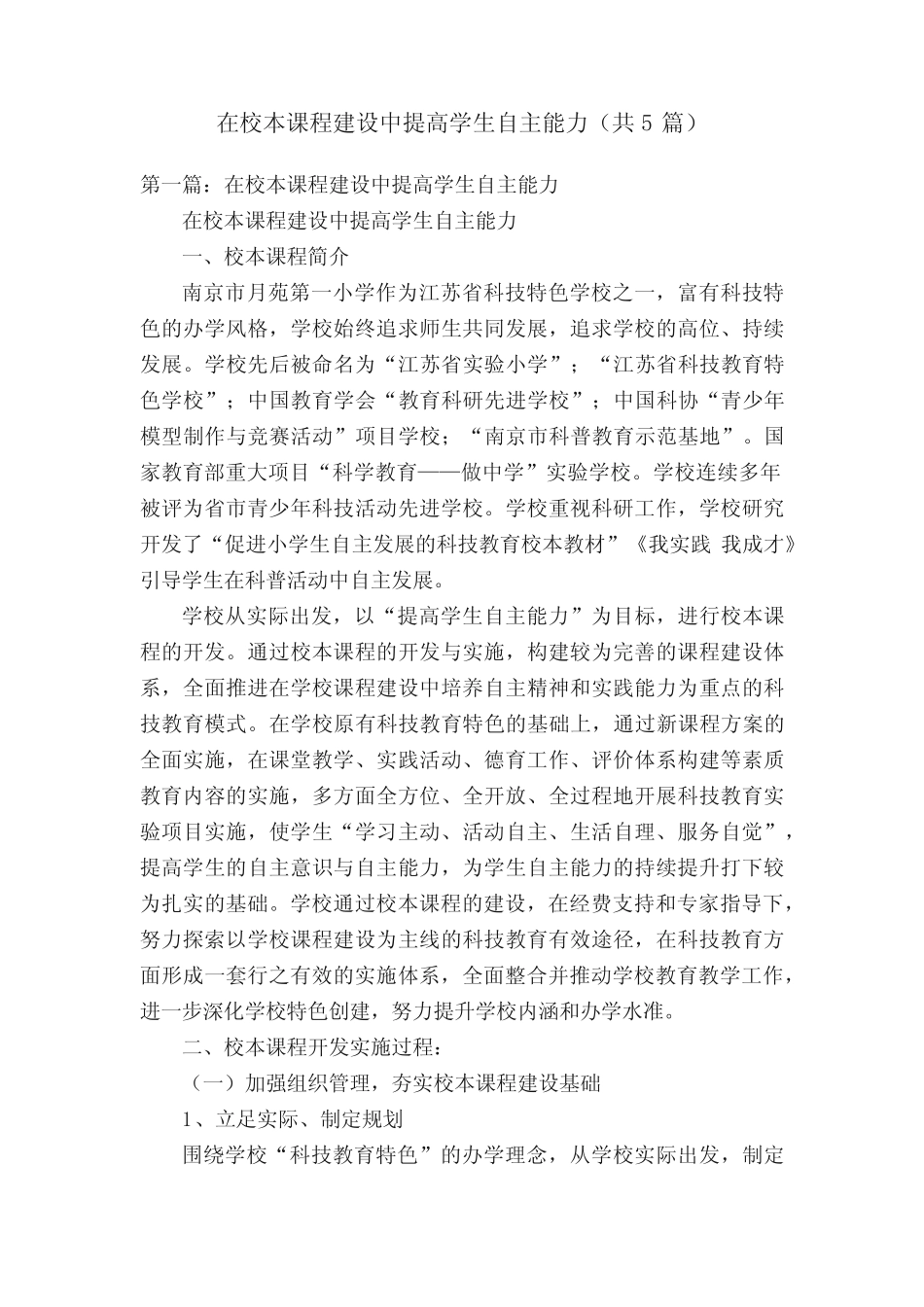 在校本课程建设中提高学生自主能力(共5则)_第1页
