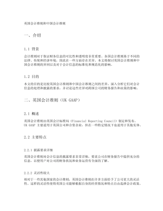 英国会计准则和中国会计准则