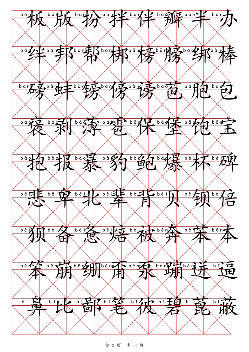 常用汉字3500(带拼音)_第2页