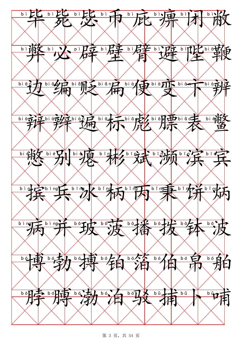 常用汉字3500(带拼音)_第3页