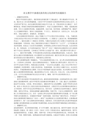 语文教学中渗透民族传统文化的研究结题报告