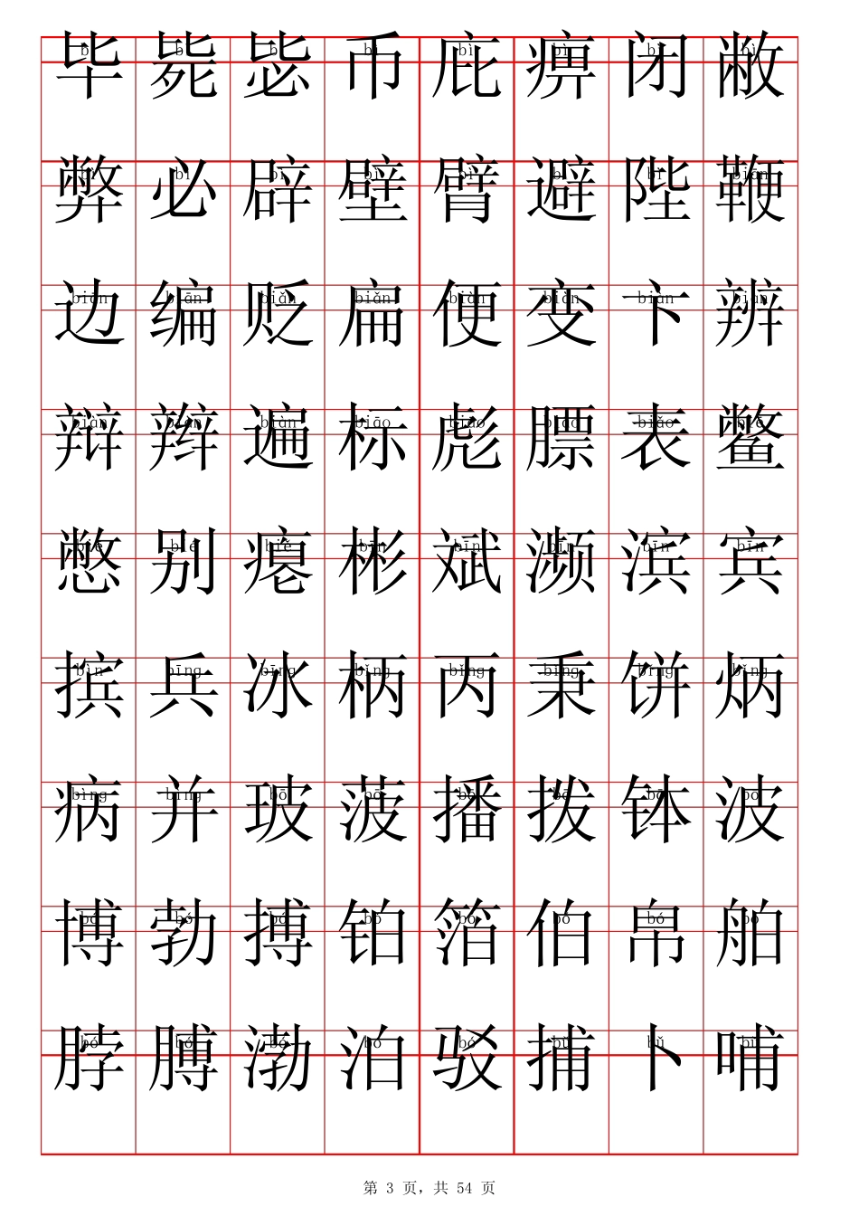 常用汉字3500个带拼音_第3页