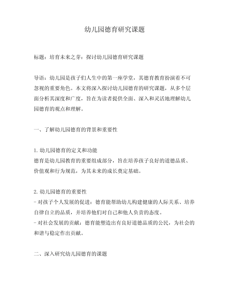 幼儿园德育研究课题_第1页