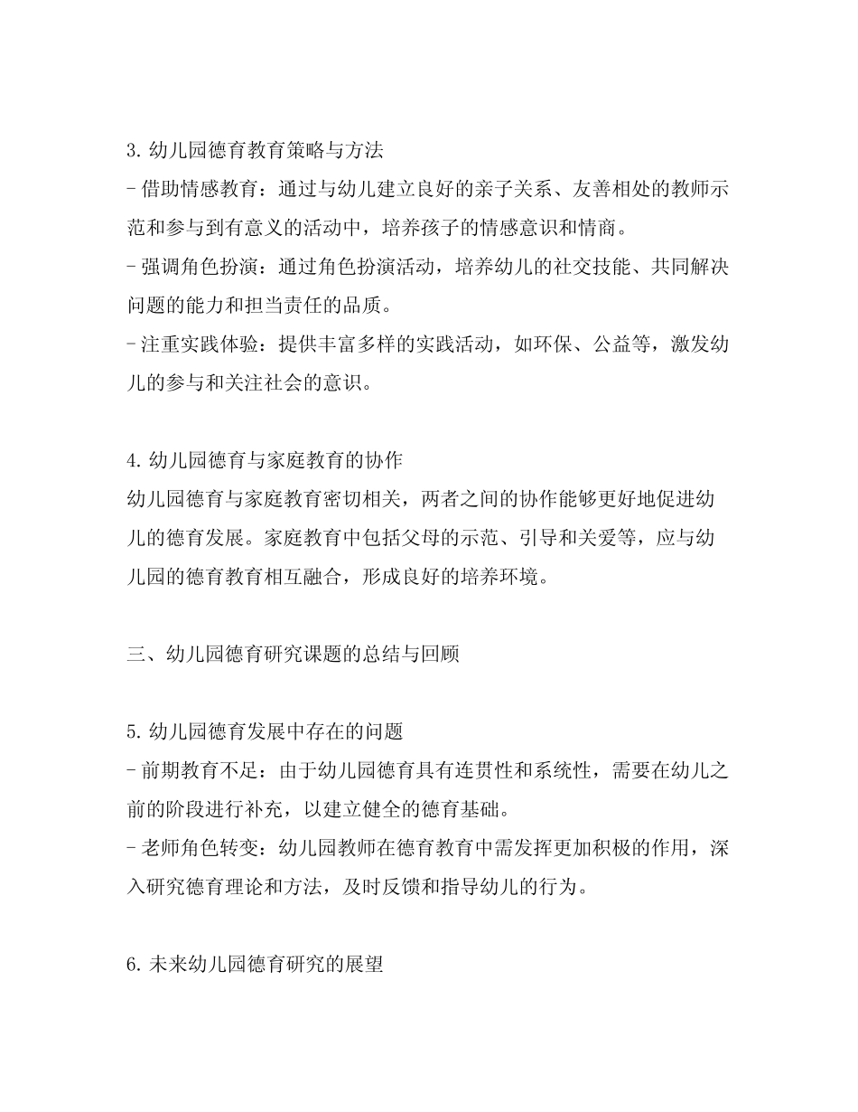 幼儿园德育研究课题_第2页