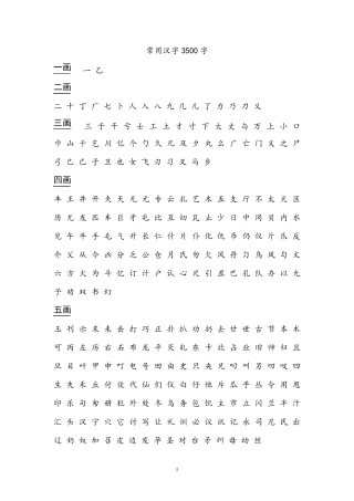 常用汉字3500字