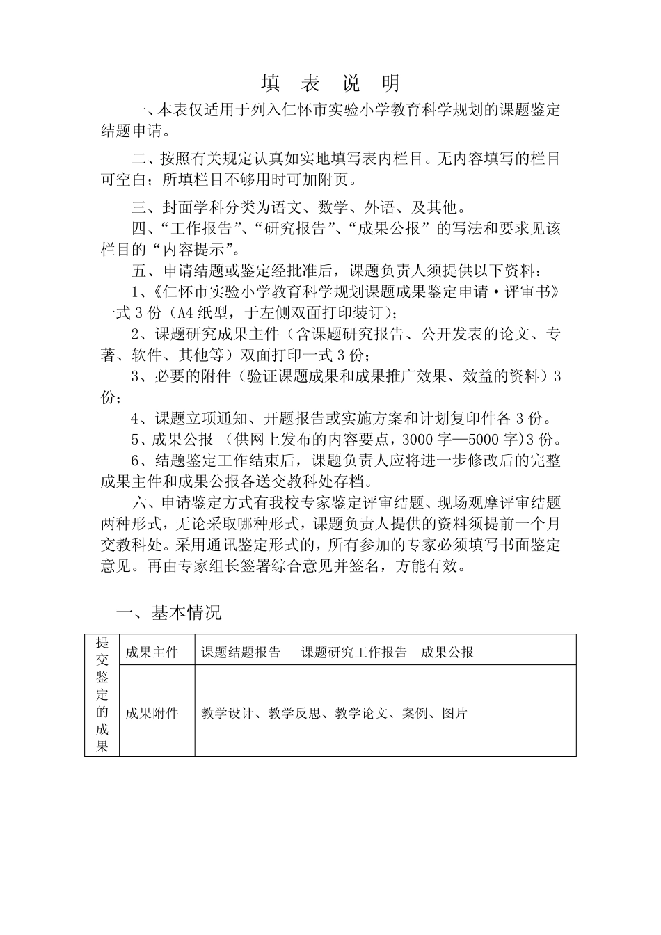 合作、探究”学习方式的研究》课题研究课题成果鉴定申请·审批书_第2页