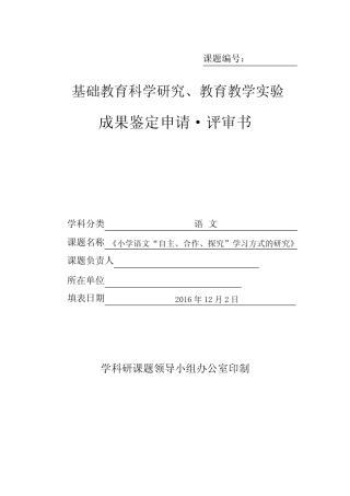 合作、探究”学习方式的研究》课题研究课题成果鉴定申请·审批书