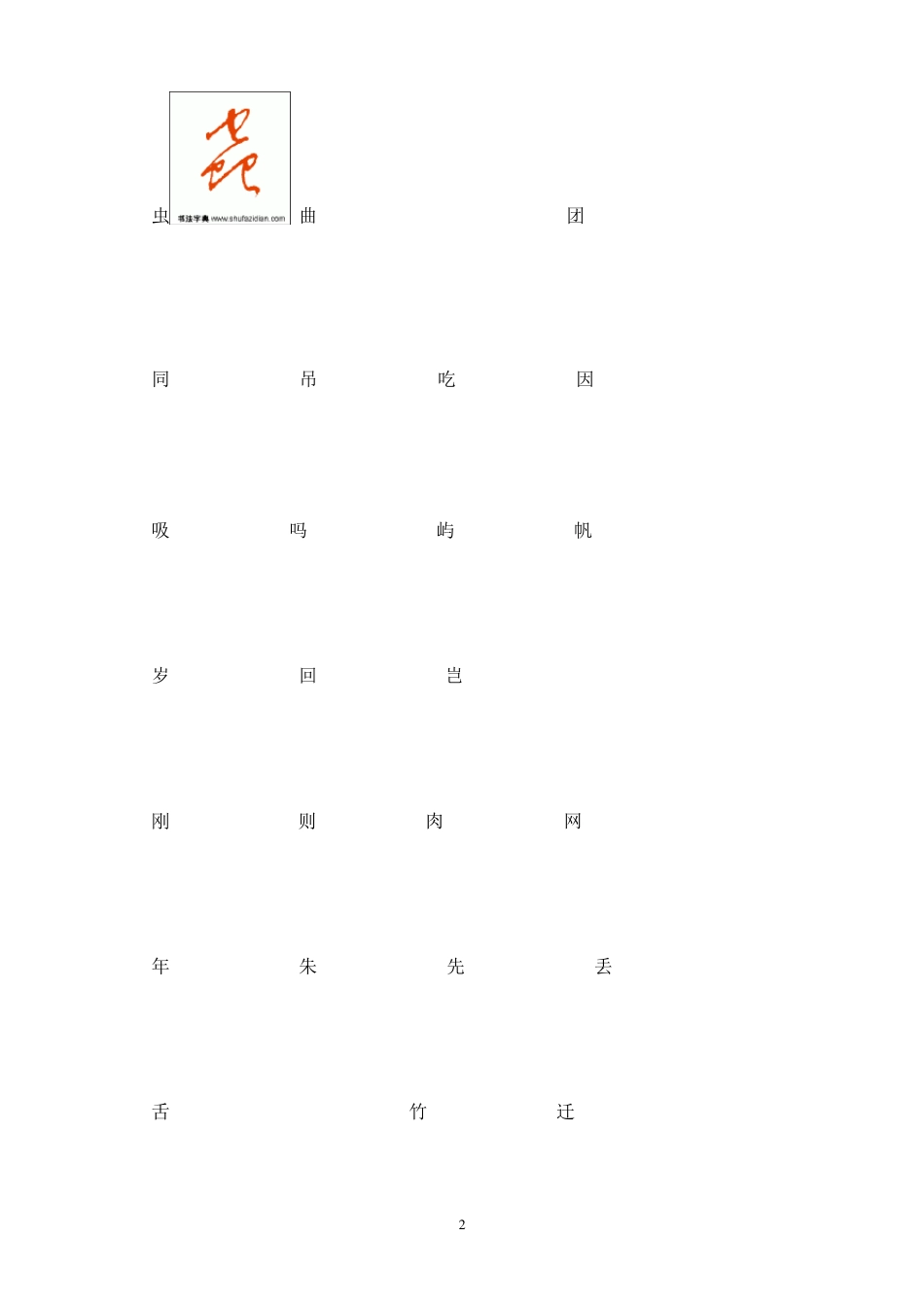 常用汉字3500字草书字帖_第2页